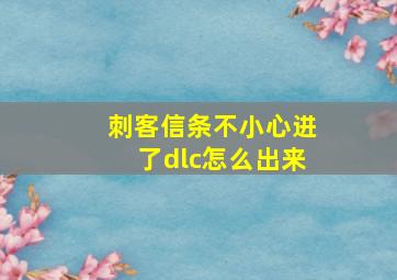 刺客信条不小心进了dlc怎么出来