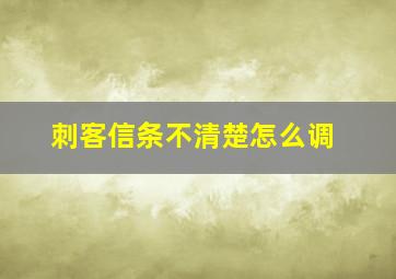 刺客信条不清楚怎么调