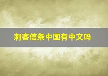 刺客信条中国有中文吗