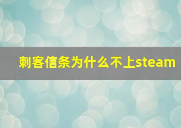 刺客信条为什么不上steam