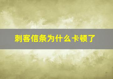 刺客信条为什么卡顿了