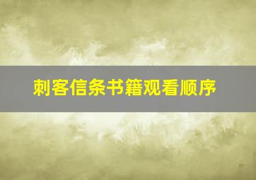 刺客信条书籍观看顺序