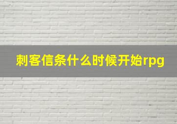 刺客信条什么时候开始rpg