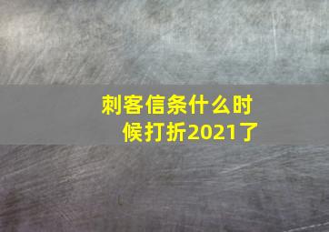 刺客信条什么时候打折2021了