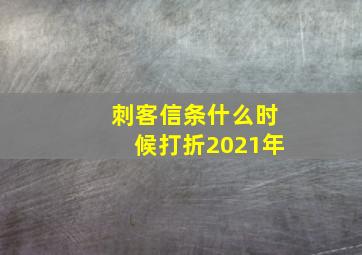 刺客信条什么时候打折2021年