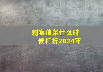 刺客信条什么时候打折2024年