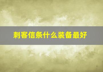 刺客信条什么装备最好