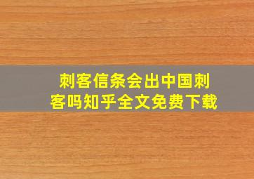 刺客信条会出中国刺客吗知乎全文免费下载