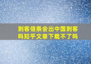 刺客信条会出中国刺客吗知乎文章下载不了吗