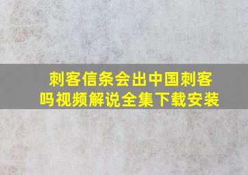 刺客信条会出中国刺客吗视频解说全集下载安装