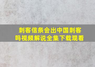 刺客信条会出中国刺客吗视频解说全集下载观看