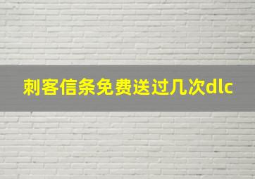 刺客信条免费送过几次dlc