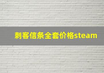 刺客信条全套价格steam