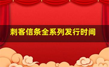 刺客信条全系列发行时间