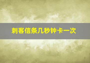 刺客信条几秒钟卡一次