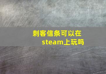 刺客信条可以在steam上玩吗