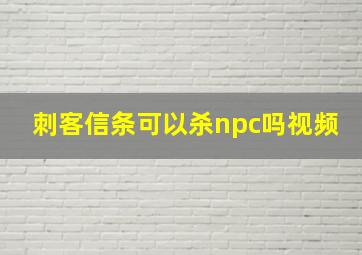 刺客信条可以杀npc吗视频