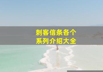 刺客信条各个系列介绍大全