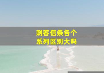 刺客信条各个系列区别大吗