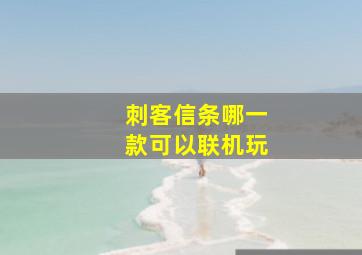 刺客信条哪一款可以联机玩