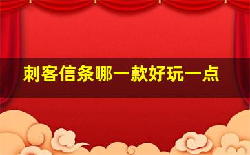 刺客信条哪一款好玩一点