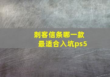 刺客信条哪一款最适合入坑ps5