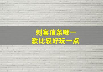 刺客信条哪一款比较好玩一点