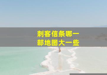 刺客信条哪一部地图大一些