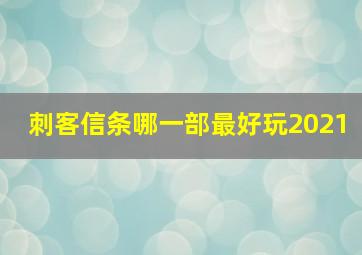 刺客信条哪一部最好玩2021