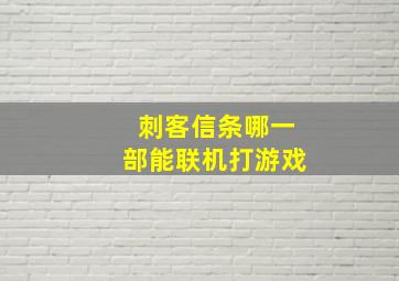 刺客信条哪一部能联机打游戏