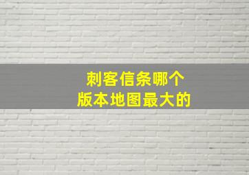 刺客信条哪个版本地图最大的