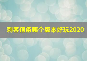 刺客信条哪个版本好玩2020