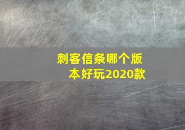 刺客信条哪个版本好玩2020款