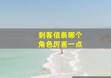 刺客信条哪个角色厉害一点