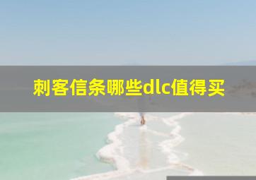 刺客信条哪些dlc值得买