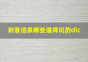 刺客信条哪些值得玩的dlc