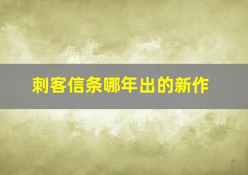 刺客信条哪年出的新作