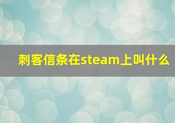 刺客信条在steam上叫什么