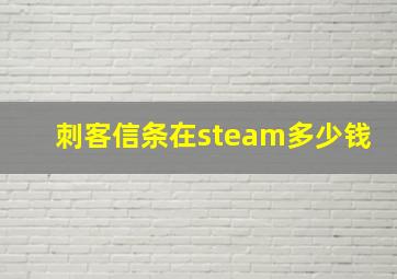 刺客信条在steam多少钱