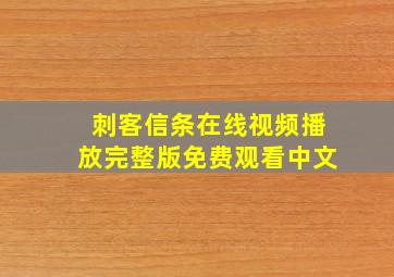 刺客信条在线视频播放完整版免费观看中文