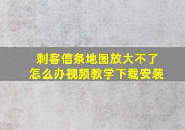 刺客信条地图放大不了怎么办视频教学下载安装