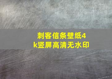 刺客信条壁纸4k竖屏高清无水印