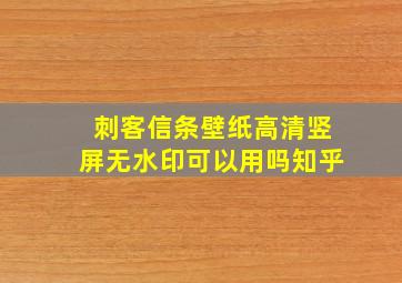 刺客信条壁纸高清竖屏无水印可以用吗知乎