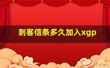 刺客信条多久加入xgp