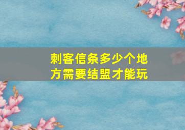 刺客信条多少个地方需要结盟才能玩