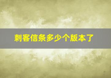 刺客信条多少个版本了