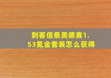 刺客信条奥德赛1.53氪金套装怎么获得