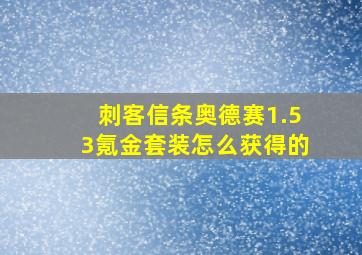 刺客信条奥德赛1.53氪金套装怎么获得的