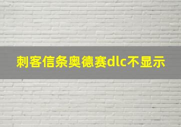 刺客信条奥德赛dlc不显示