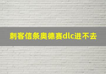 刺客信条奥德赛dlc进不去